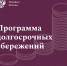 Программа долгосрочных сбережений - Соцзащита населения по Старошайговскому району