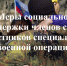 О дополнительных мерах социальной поддержки членов семей граждан, принимающих (принимавших) участие в специальной военной операции - Соцзащита населения по Старошайговскому району