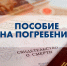 Пособие на погребение - Соцзащита населения по Старошайговскому району