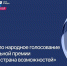 Стартовало народное голосование Всероссийской муниципальной премии «Служение» - Соцзащита населения по Старошайговскому району