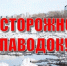 Осторожно, паводок! - Соцзащита населения по Старошайговскому району